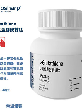 BIOSHARP LIFE SCIENCES 白鲨 BS134-1g BS134-5g BS134-50g L-氧化型谷胱甘肽 1g/瓶 5g/瓶 50g/瓶