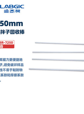 BIOSHARP LIFE SCIENCES 白鲨 聚四氟乙烯搅拌子取出棒BS-MSBR-7250 磁力搅拌子回收棒 7×250mm，1个/袋