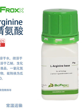 BioFroxx德国进口实验试剂 1202GR025 1202GR100 1202GR500 L-精氨酸L-Arginine 25g/瓶100g/瓶500g/瓶
