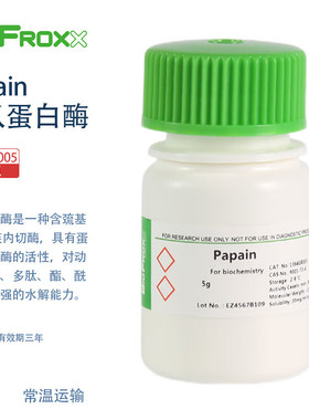 德国BioFroxx 1364GR005 木瓜蛋白酶Papain 进口实验试剂 5g/瓶 2-8℃保存