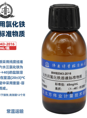 伟业计量 BWB2043-2016 比色用氯化铁溶液标准物质 100mL/瓶 标准值45mg/mL(以FeCl3•6H2O计)