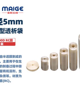 美国进口即用型透析袋RC膜  压平宽度MD8/10/12/18/24/32/34/38/40/45/50/54  直径5-34MM 1米/卷
