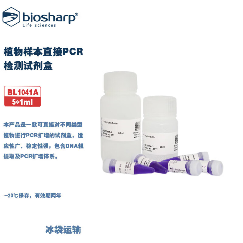 白鲨植物样本直接PCR检测试剂盒