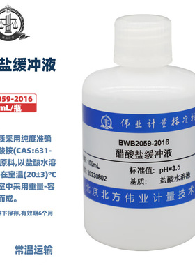 伟业计量 BWB2059-2016 醋酸盐缓冲液Acetate Buffer Solution 100ml/瓶 国家标准含票附证书包邮