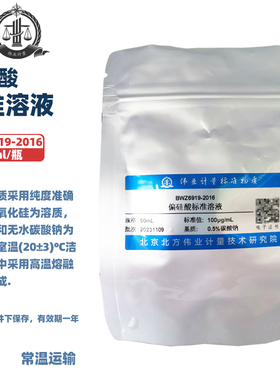 伟业计量 偏硅酸标准溶液 BWZ6919-2016 标准值 100ug/mL 50ml/瓶