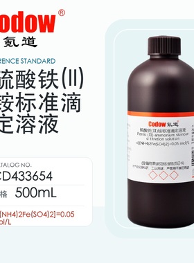 氪道Codow 硫酸铁(II)铵标准滴定溶液 CD433654_500mL c[(NH4)2Fe(SO4)2]=0.05 mol/L