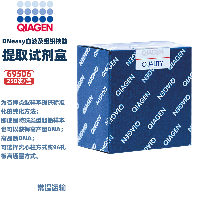 DNeasy血液及组织核酸提取试剂盒