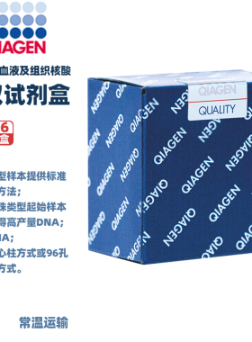 QIAGEN  69506DNeasy血液及组织核酸提取试剂盒 DNeasy Blood & Tissue Kit(250) 250次/盒