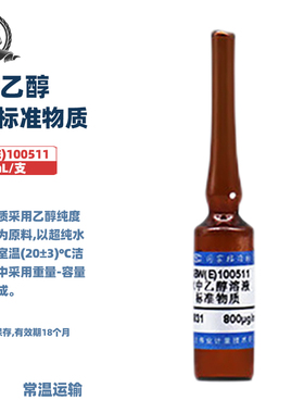 伟业计量 GBW(E)100511 水中乙醇溶液标准物质 标准值800μg/mL(80mg/100mL) 5mL/支