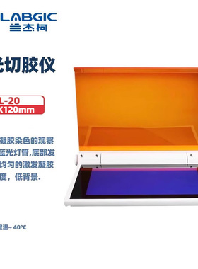 LABGIC BL-20 蓝光切胶仪超薄凝胶成像仪染色LED蓝光凝胶核酸蛋白紫外投射仪