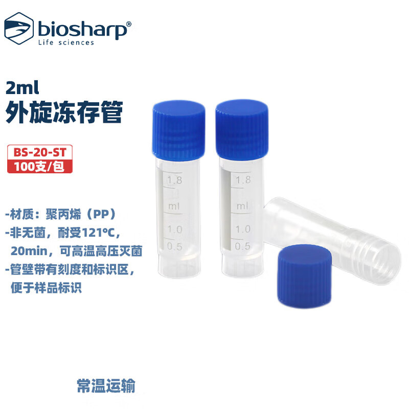 实验耗材外旋冻存管耐高温透明管
