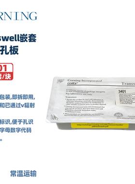 CORNING康宁 3401含12孔板（PC膜，12mm，0.4um) 3421含24孔板（PC膜，6.5mm，5.0um) Transwell嵌套