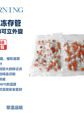 CORNING 康宁 430658 430659 430488 430663 1.2ml2.0ml/5.0ml可立外旋/内旋细胞冻存管 50个/包 10包/箱