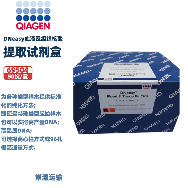 实验室试剂血液和组织试剂盒