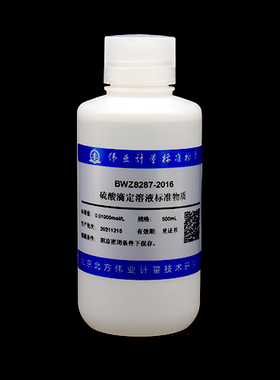 伟业计量 BWZ8287-2016 硫酸滴定溶液标准物质 规格：500mL , c(1/2H2SO4)=0.01008mol/L