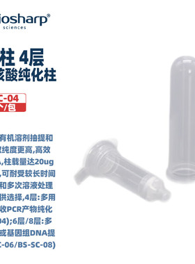 BIOSHARP LIFE SCIENCES 白鲨 BS-SC-04 2ml核酸纯化柱/吸附柱4/6/8层Spin Column Collection Tube 100个/包