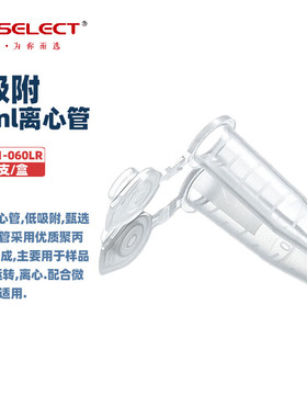 LABSELECT 甄选 MCT-001-060/150/200LR  0.6ml/1.5ml/2ml微量离心管 低吸附 配合微量移液器使用 1000支/盒