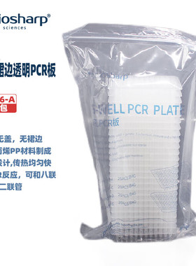 BIOSHARP LIFE SCIENCES 白鲨 BS-PC96-A/C/D 200ul 96孔无/半裙边透明/透明高位PCR板 25块/包 1包