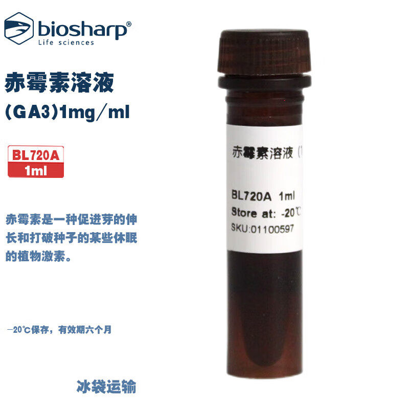 BIOSHARP LIFE SCIENCES 白鲨 BL720A BL720B 赤霉素溶液(GA3)1mg/ml 1ml/支 5*1ml/支