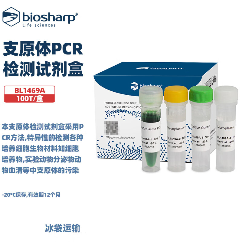白鲨支原体PCR检测试剂盒
