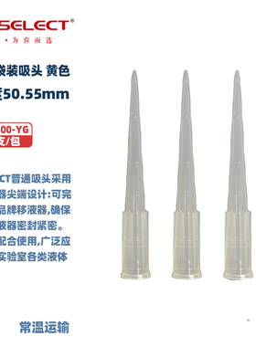 LABSELECT甄选 T-001-200-YG 200ul袋装吸头,黄色,带刻度50.55mm 1000支/包 20包/箱