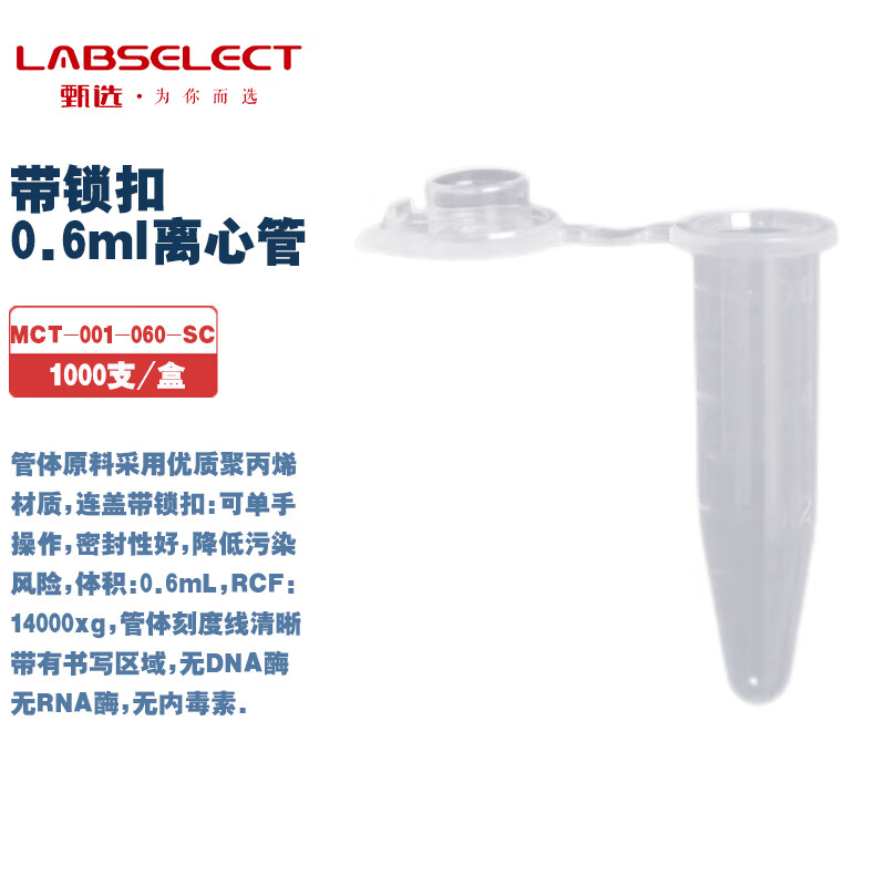 LABSELECT 甄选 MCT-001-060-SC MCT-001-200-SC 0.6/2ml微量连盖离心管带锁扣无DNA酶无RNA酶 500/1000支/盒