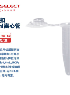 LABSELECT 甄选 MCT-001-060-SC MCT-001-200-SC 0.6/2ml微量连盖离心管带锁扣无DNA酶无RNA酶 500/1000支/盒