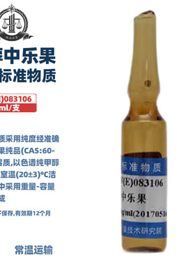 伟业计量 GBW(E)083106 甲醇中乐果溶液标准物质 1.2mL/支 标准值1000μg/mL 国家标准带证书包邮