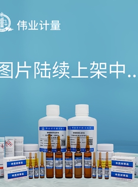 伟业计量 BWZ0100-2016 乳化剂OP溶液 基质：水 规格：100mL , 3：100（v:v）有效期3个月