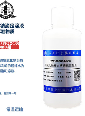 伟业计量 GBW(E)083804 氢氧化钠滴定溶液标准物质  50ml/瓶 500ml/瓶 1L/瓶 国家标准含证书包邮