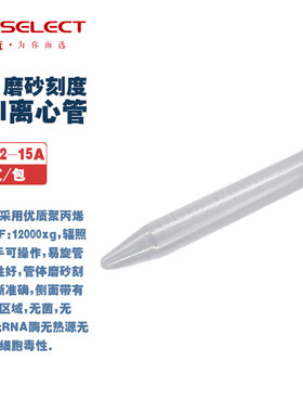 LABSELECT 甄选 CT-102-15/50A 15/50ml离心管灭菌,磨砂刻度无菌无DNA酶无RNA酶无热源 25/50支/包