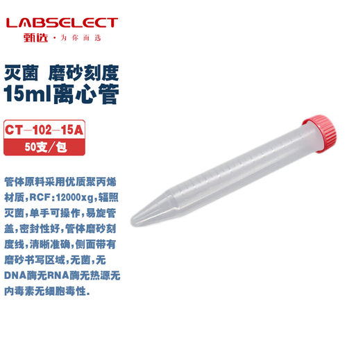 甄选实验耗材15/50ml离心管灭菌