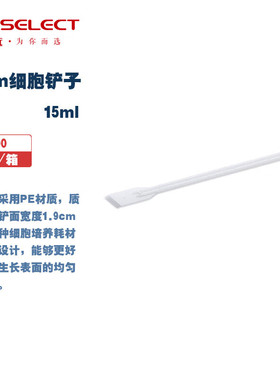 LABSELECT 1900 1.8cm细胞铲子 1支/包,100支/箱