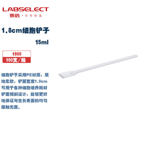 甄选实验耗材1.8cm细胞铲子