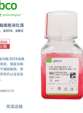 Gibco C25200056 C25200072 国产胰酶细胞消化液(0.25%胰酶，含EDTA，含酚红)