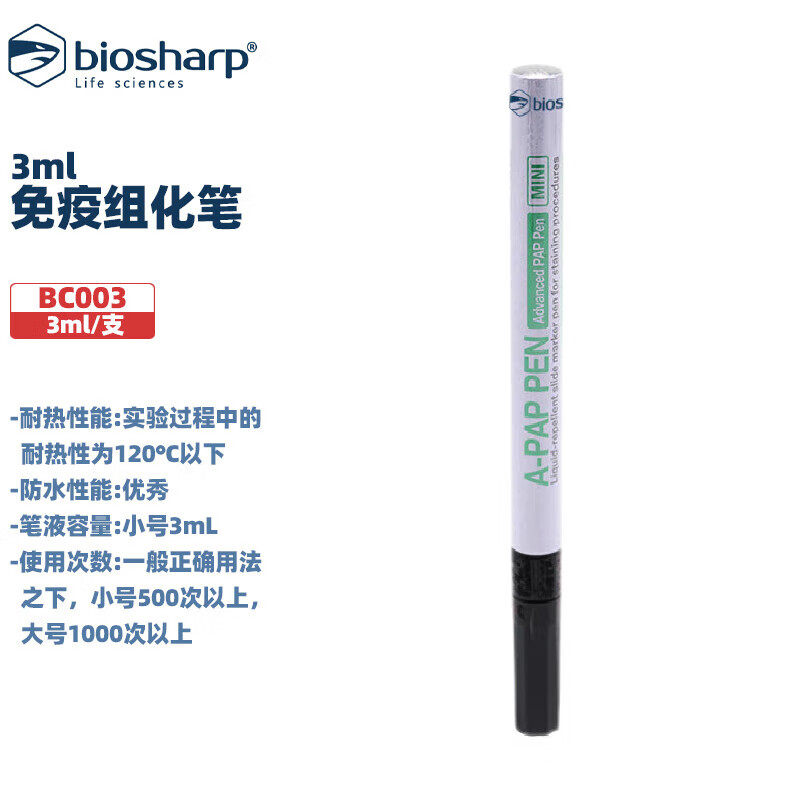 BIOSHARP LIFE SCIENCES 白鲨 BC003 BC004 BC005 BC006 免疫组化笔3ml 4ml Japan 3ml/支4ml/支6ml/支7ml/支