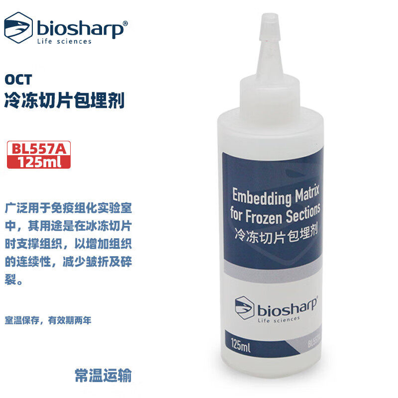 BIOSHARP LIFE SCIENCES 白鲨 BL557A OCT冷冻切片包埋剂  125ml/瓶,12瓶/箱