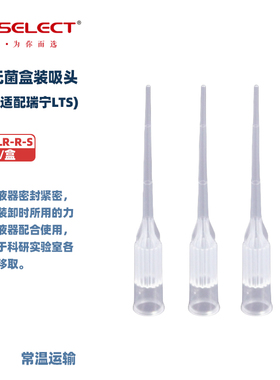 LABSELECT甄选T-R20-LR-R-S 20ul/200ul/300ul无菌盒装吸头低吸附(适配瑞宁LTS) 96支/盒