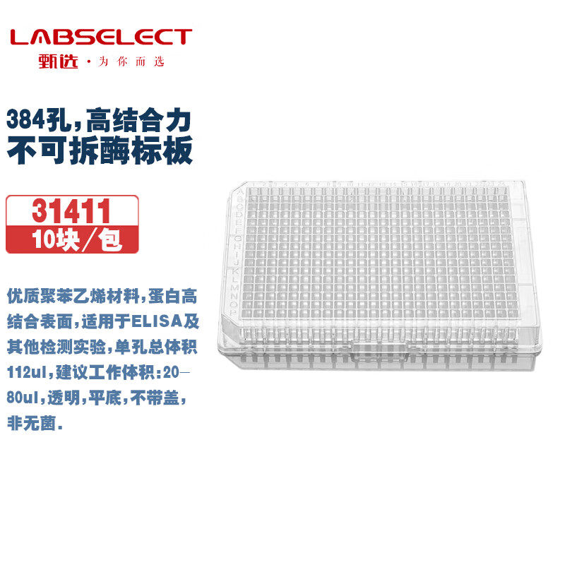 LABSELECT甄选 31411 31431 31432 31433 384孔不可拆酶标板