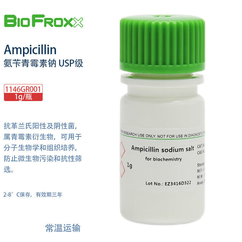 BioFroxx化学试剂氨苄青霉素钠