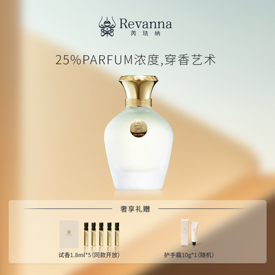 Revanna芮珐纳 格调探索无极之界香水68ml果香木质