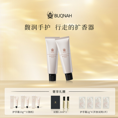 BUQNAH紧致昭华流光+缱绻氤氲