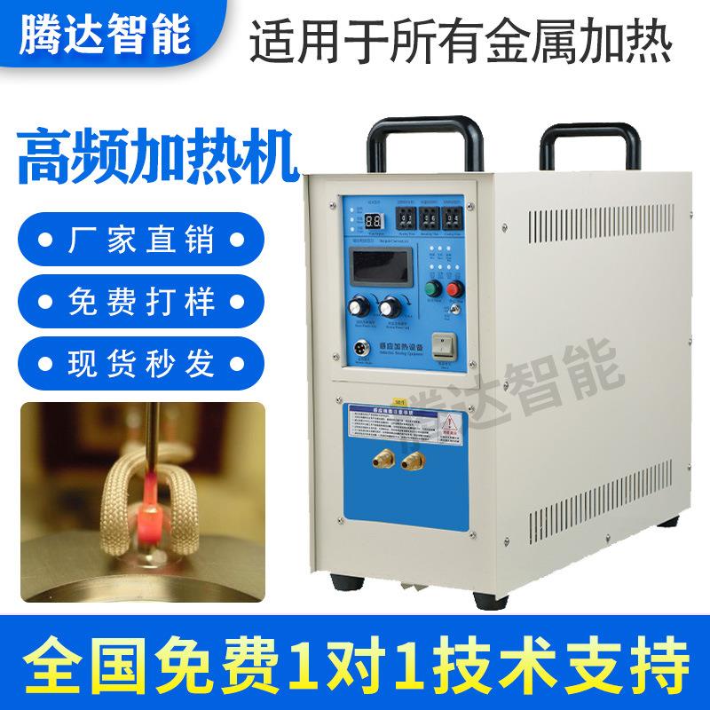 源头厂家小型15KW高频感应加热机金属淬火设备高频加热退火设备