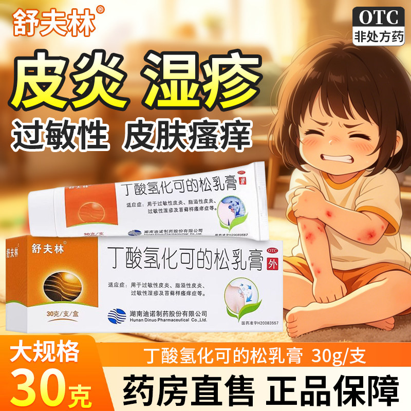 丁酸氢化可的松乳膏官方旗舰店正品皮炎湿疹丁酸氢化可的松软膏