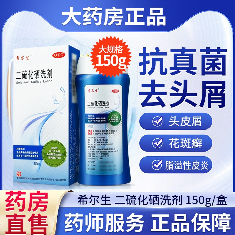 二硫化硒洗剂医用头皮屑严重去头屑专用药希尔生二硫化硒洗发水