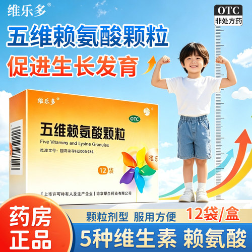 [维乐多]五维赖氨酸颗粒5g*12袋/盒