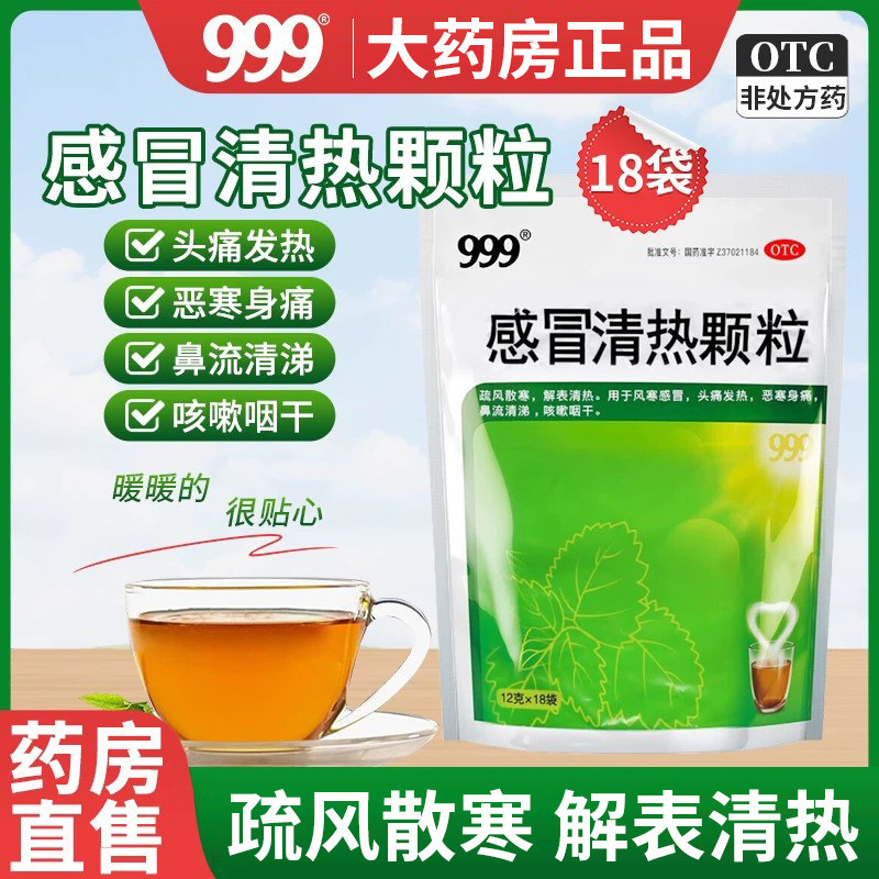 感冒清热颗粒风寒感冒颗粒三九999感冒灵颗粒感冒药冲剂官方正品图片
