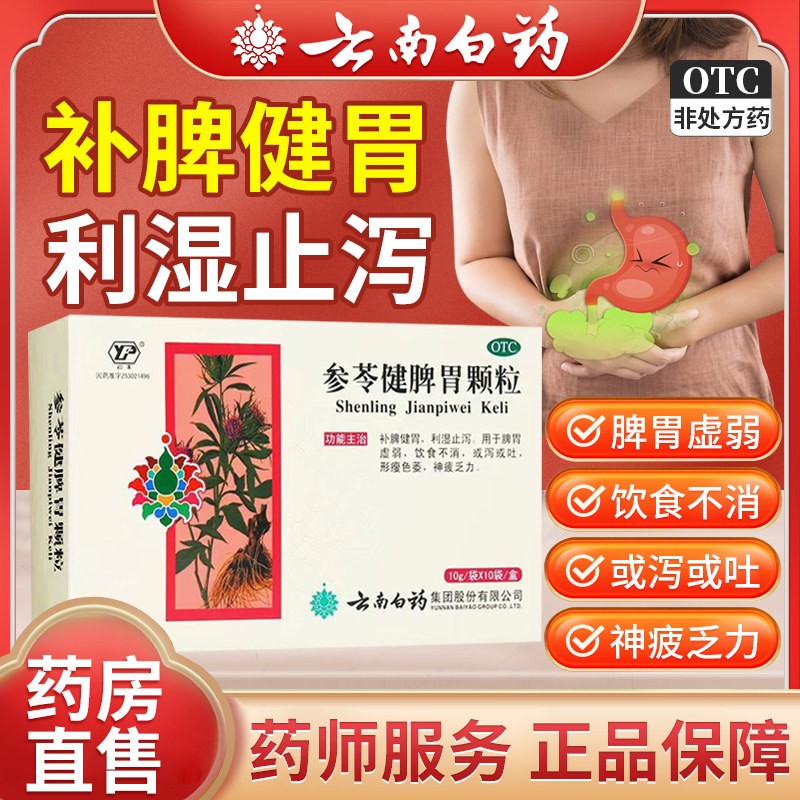 参苓健脾胃颗粒官方旗舰店脾胃虚弱调理利湿止泻肠胃用药云南白药,OTC药品/国际医药,肠胃用药,淘宝优惠券,粉丝福利购,淘宝优惠卷