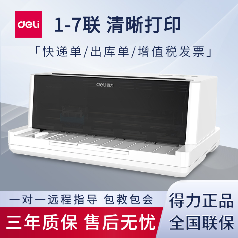 得力600K针式打印机全自动票据打印三联单增值税发票发货单出库单