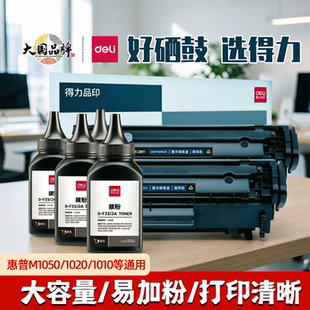 得力2612A原装硒鼓适用惠普1020plus M1050碳粉盒12A墨盒易加粉